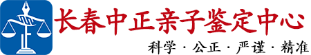 中正DNA长春亲子鉴定中心