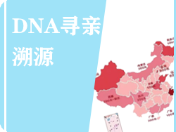 DNA寻亲溯源